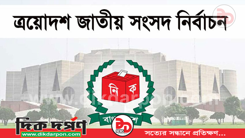 কুড়িগ্রামের ৪টি জাতীয় সংসদ আসনে জামানত হারালেন ১৮ জন প্রার্থী 