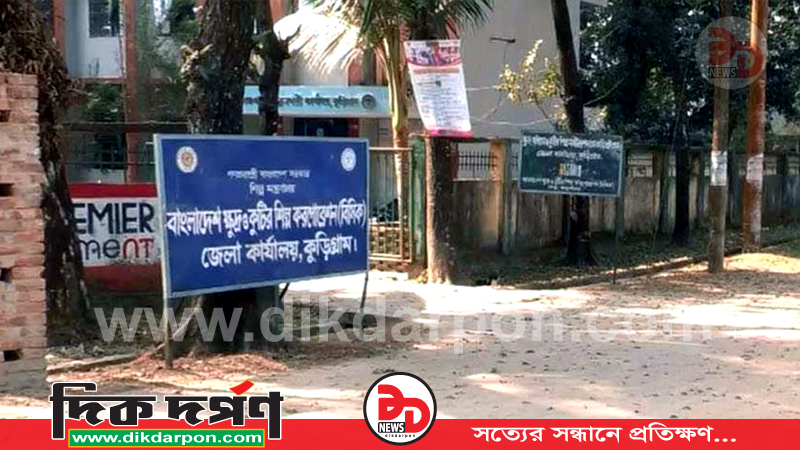 উদ্যোক্তার আকালে খুঁড়িয়ে হাঁটছে কুড়িগ্রাম বিসিক শিল্পনগরী