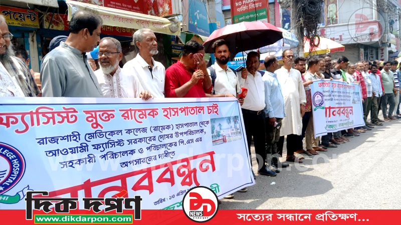 রামেক হাসপাতালকে ‘ফ্যাসিস্ট ও সিন্ডিকেট মুক্ত’ করার দাবিতে রাজশাহীতে মানববন্ধন