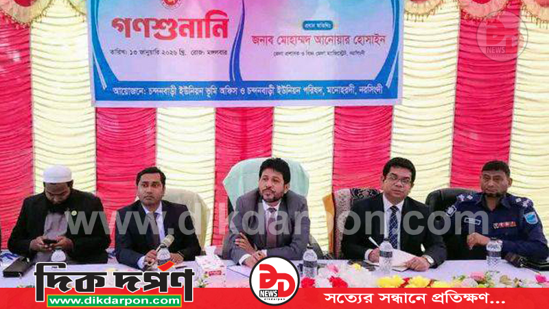 মনোহরদীতে জেলা প্রশাসকের গণশুনানি: নাগরিক সমস্যা সমাধানে তাৎক্ষণিক নির্দেশ