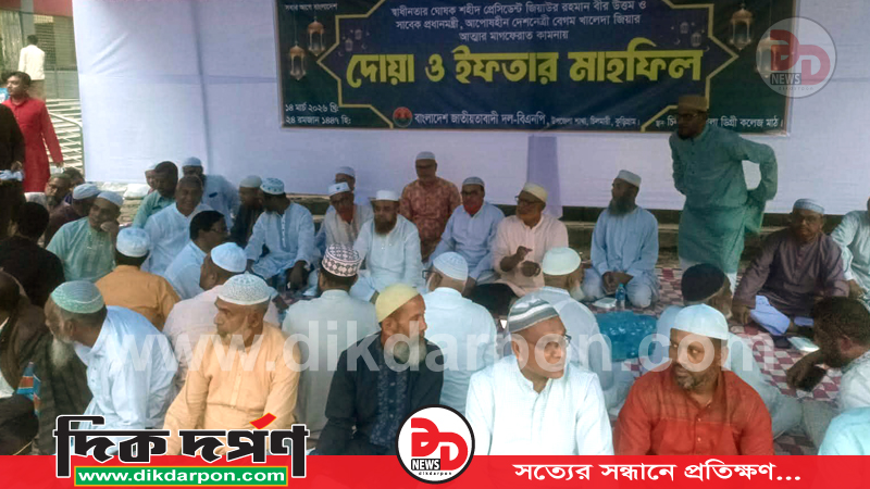 চিলমারীতে বিএনপি'র দোয়া ও ইফতার মাহফিল অনুষ্ঠিত
