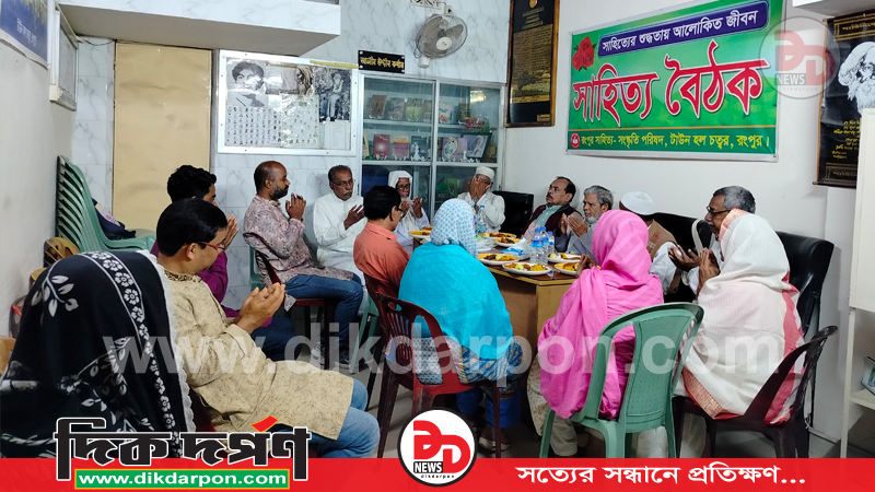 রংপুর সাহিত্য-সংস্কৃতি পরিষদের ১২৫৫ তম সাহিত্য বৈঠক অনুষ্ঠিত 