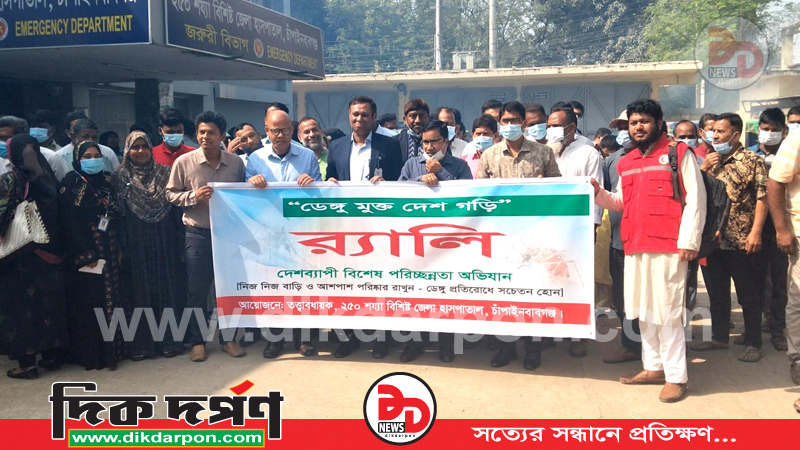 চাঁপাইনবাবগঞ্জে জেলা প্রশাসনের উদ্যোগে পরিচ্ছন্নতা ও মশক নিধন কার্যক্রম উদ্বোধন