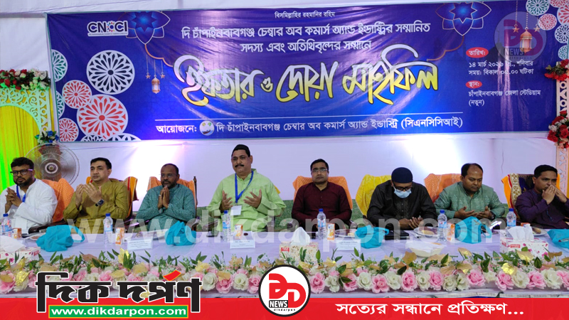 চাঁপাইনবাবগঞ্জ চেম্বার অব কমার্সের উদ্যোগে ইফতার ও দোয়া মাহফিল অনুষ্ঠিত