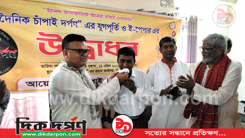 দৈনিক চাঁপাই দর্পণ পত্রিকার যুগপূর্তি ও ই পেপার উদ্বোধন অনুষ্ঠিত