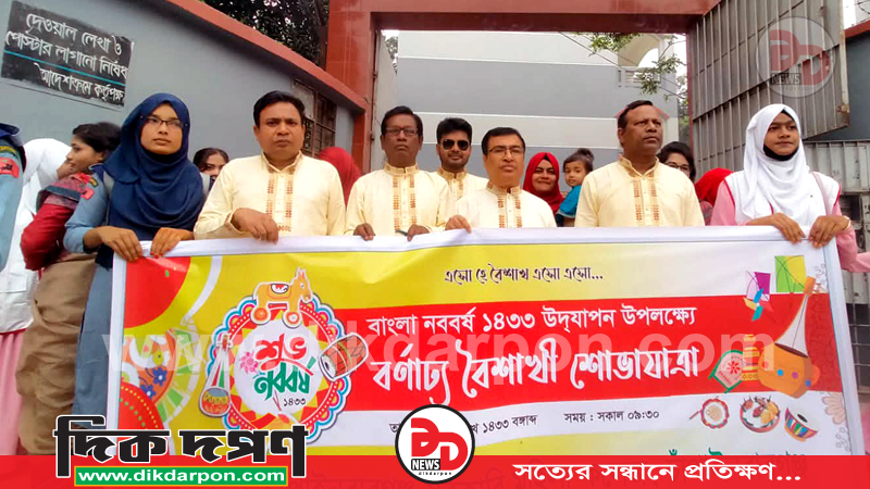 নবাবগঞ্জ সরকারি মহিলা কলেজে আনন্দঘন পরিবেশে বাংলা নববর্ষ বরণ