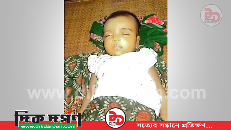 হাটহাজারীতে দুই মাসের শিশুকে আছাড়ে হত্যার অভিযোগ পিতার বিরুদ্ধে