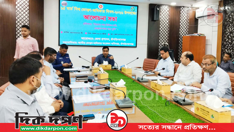 চাঁপাইনবাবগঞ্জে বিশ্ব ভোক্তা অধিকার দিবস পালিত