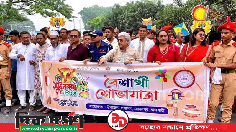 মোহনপুরে বর্ণাঢ্য আয়োজনে বাংলা নববর্ষ ১৪৩৩ উদযাপন 
