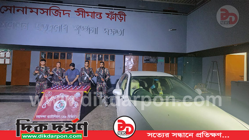 ​সোনামসজিদ সীমান্তে ৫৯ বিজিবির বড় সাফল্য প্রাইভেটকার ও মাদকসহ আটক-১