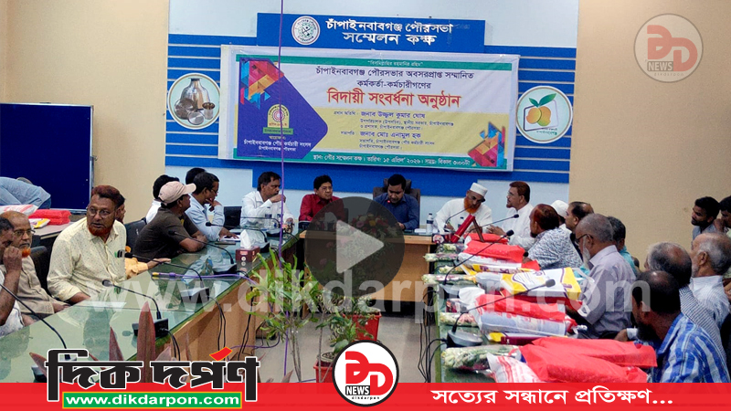 চাঁপাইনবাবগঞ্জ পৌরসভায় অবসরপ্রাপ্ত কর্মকর্তা-কর্মচারীদের বিদায়ী সংবর্ধনা অনুষ্ঠিত