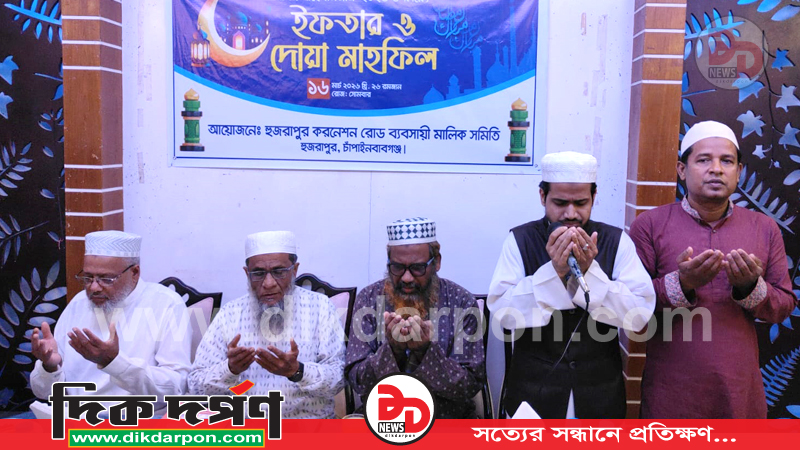 চাঁপাইনবাবগঞ্জে হুজরাপুর করনেশন রোড ব্যবসায়ী মালিক সমিতির ইফতার ও দোয়া মাহফিল অনুষ্ঠিত