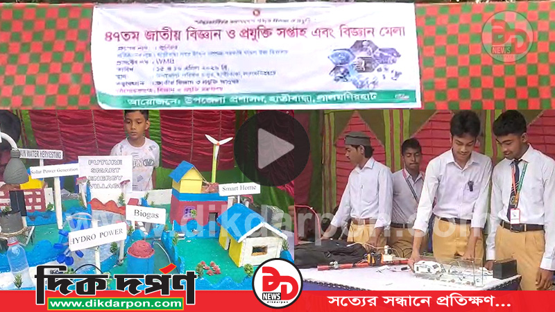 হাতীবান্ধায় ৪৭তম জাতীয় বিজ্ঞান ও প্রযুক্তি সপ্তাহ এবং বিজ্ঞান মেলার উদ্বোধন