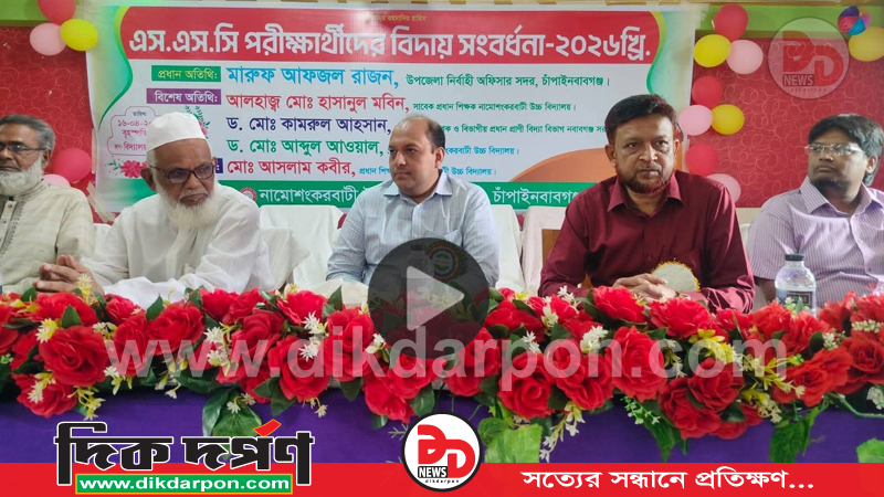 চাঁপাইনবাবগঞ্জে এসএসসি পরীক্ষার্থীদের বিদায় সংবর্ধনা অনুষ্ঠিত