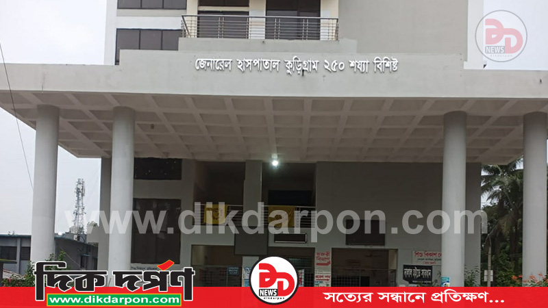 জলাতঙ্কের টিকা সরবরাহ বন্ধ কুড়িগ্রাম হাসপাতালে, বিপাকে ভূক্তভোগিরা