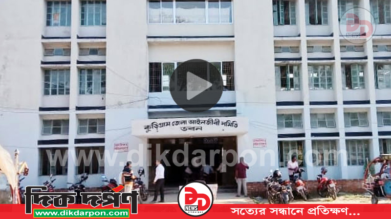 কুড়িগ্রাম আইনজীবী সমিতির সদস্য হতে হলে গুণতে হবে আড়াই লাখ থেকে ৫ লাখ টাকা