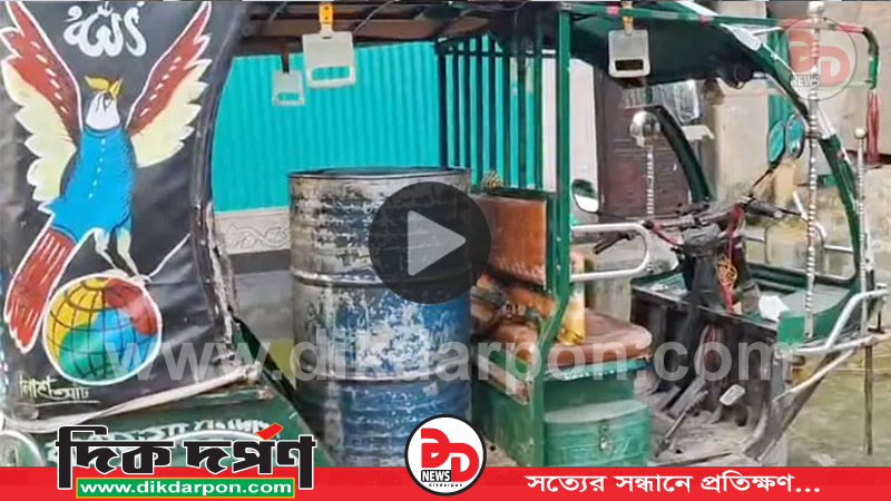 কুড়িগ্রামে অটোরিকশা থেকে ২২০ লিটার পেট্রোল উদ্ধার, খোঁজ নেই মালিকের