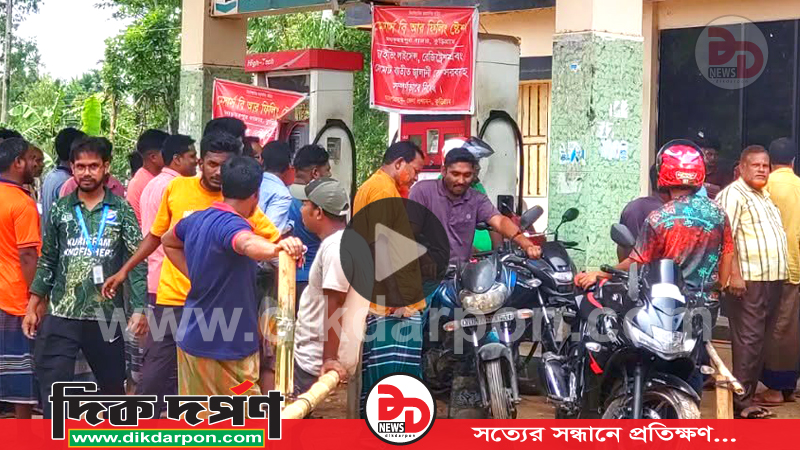 কুড়িগ্রামে ঘণ্টার পর ঘণ্টা লাইনে দাঁড়িয়েও মিলছে না তেল, খালি হাতে ফিরছেন বাইকাররা