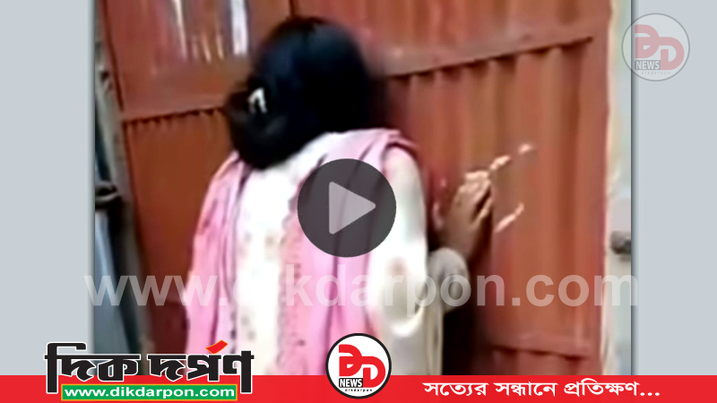 কুড়িগ্রামে প্রেমিকের বিয়ের পর বাড়ির গেটে প্রেমিকার আকুতি, ভিডিও ভাইরাল