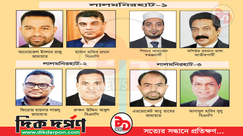 লালমনিরহাট-১,২,৩ আসনের ভোটের হাওয়া, কে হবে এবারের সংসদ সদস্য