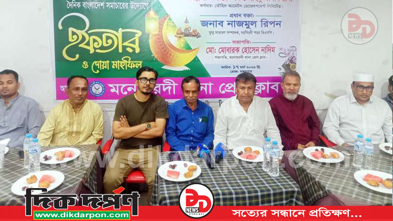 মনোহরদী থানা প্রেসক্লাব ও দৈনিক বাংলাদেশ সমাচার পত্রিকার উদ্যোগে ইফতার দোয়া মাহফিল