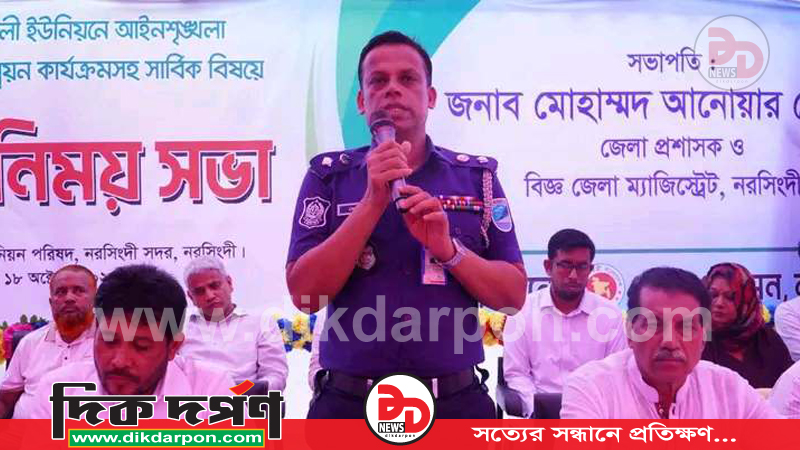 নরসিংদীরতে আইন শৃঙ্খলা পরিস্থিতি ও উন্নয়ন বিষয়ে মতবিনিময় সভা