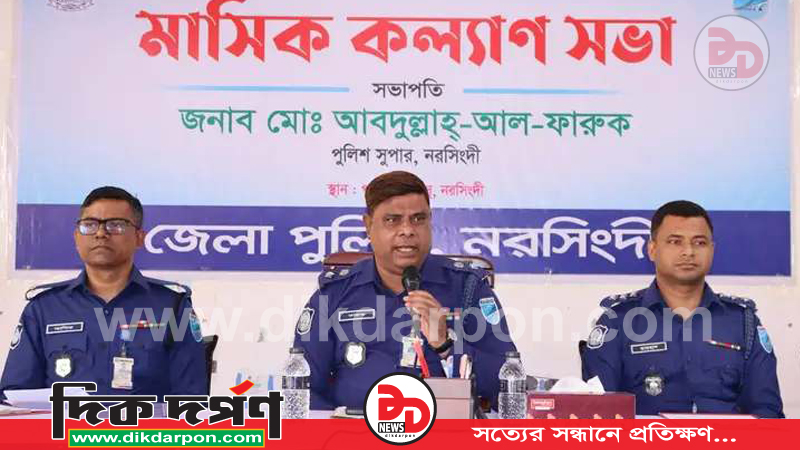 নরসিংদী জেলা পুলিশের মাসিক কল্যাণ সভা ও অপরাধ পর্যালোচনা সভা অনুষ্ঠিত