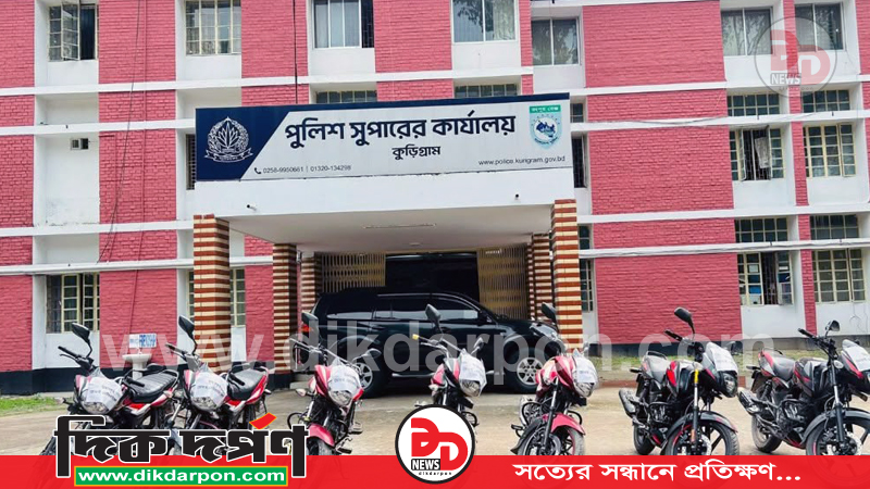 কুড়িগ্রামে পুলিশের বড় সাফল্য: ১০ চোরাই মোটরসাইকেল উদ্ধার, চোর চক্রের ৯ সদস্য গ্রেফতার