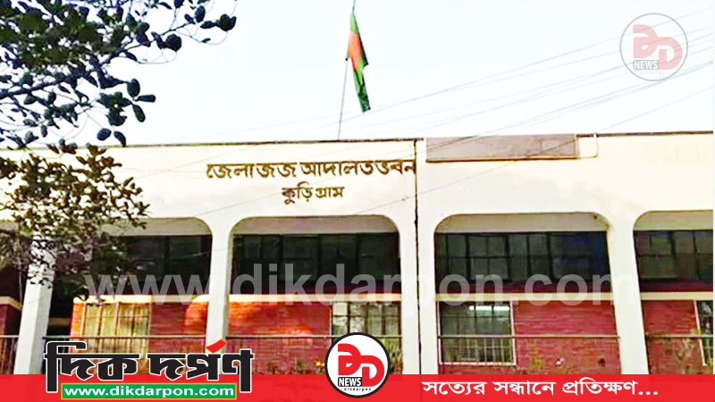 ৫ বছরের শিশু ধর্ষণ ও হত্যা মামলায় কুড়িগ্রামে একজনের মৃত্যুদণ্ড