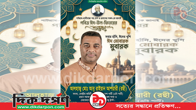 পবিত্র ঈদুল ফিতর উপলক্ষে শুভেচ্ছা জানিয়েছেন আলহাজ্ব মো. আবু রাইয়ান আশয়ারী (রছী)
