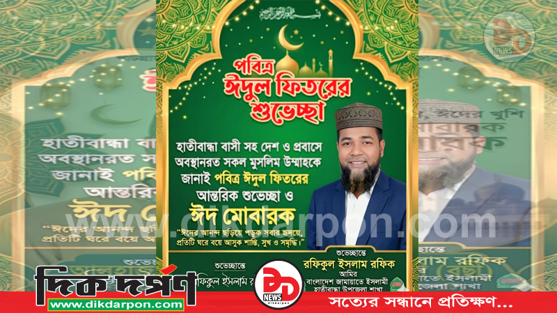 পবিত্র ঈদুল ফিতর উপলক্ষে রফিকুল ইসলাম রফিকের শুভেচ্ছা বার্তা