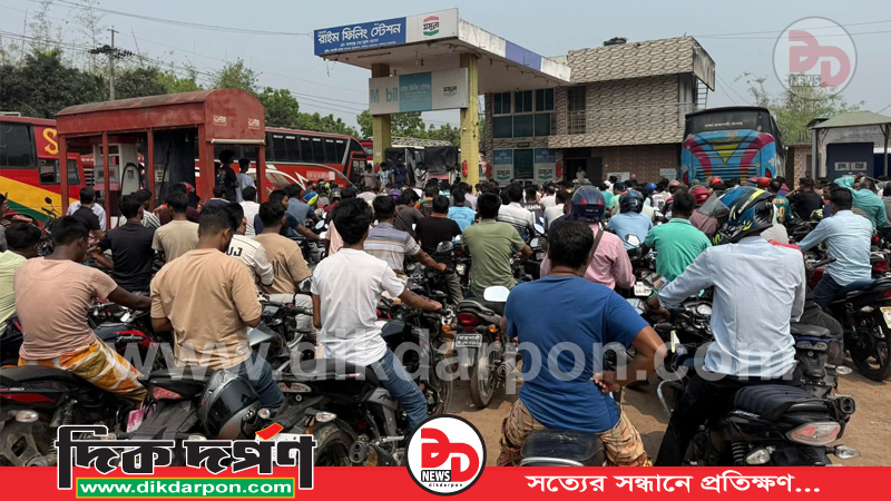 রাজশাহীতে তেলের চাপে নাজুক অবস্থা! অতিরিক্ত চাহিদায় অস্থির হয়ে উঠেছে পাম্পগুলো