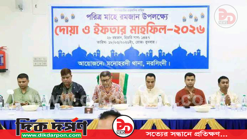 নরসিংদীর মনোহরদী থানায় ইফতার ও দোয়া মাহফিল অনুষ্ঠিত