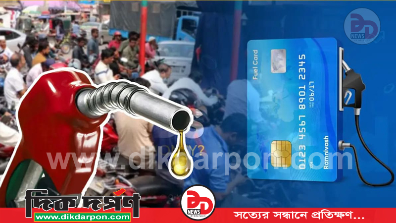 কুড়িগ্রাম সদরে জ্বালানি তেল বিতরণে শৃঙ্খলা আনতে 'ফুয়েল কার্ড' চালু