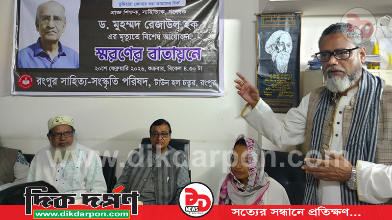 প্রয়াত ড. মুহম্মদ রেজাউল হক স্মরণে বিশেষ আয়োজন 