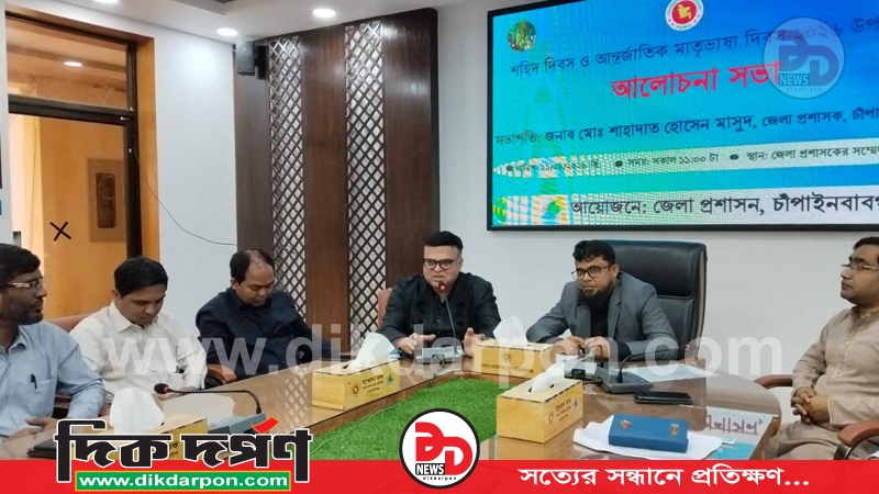 চাঁপাইনবাবগঞ্জে শহিদ দিবস ও আন্তর্জাতিক মাতৃভাষা দিবস উপলক্ষ্যে আলোচনা সভা