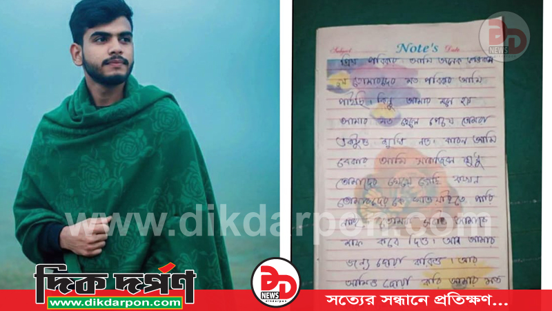 কুড়িগ্রামে চিরকুট লিখে বেকার এক যুবকের আত্মহত্যা