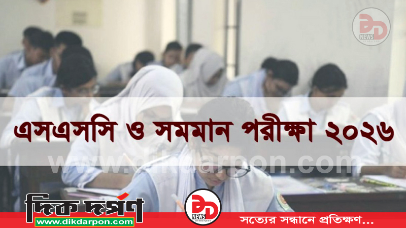 এসএসসি ও সমমানের পরীক্ষা আজ শুরু