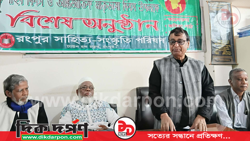 মহান শহীদ দিবস ও আন্তর্জাতিক মাতৃভাষা দিবস উপলক্ষ্যে রংপুর সাহিত্য-সংস্কৃতি পরিষদের বিশেষ অনুষ্ঠান ‌