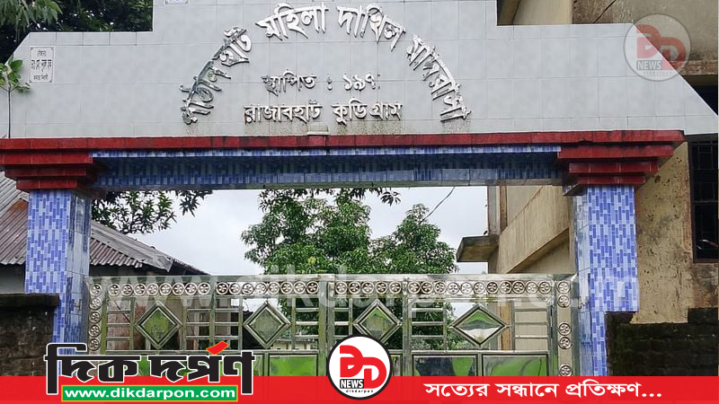 নেই দান, তবু ’দাতা’ সদস্য, কুড়িগ্রামের রাজারহাটে মাদ্রাসা কমিটির জালিয়াতি ফাঁস