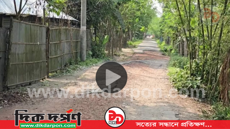 টেন্ডার পাশ হওয়ার পরেও কুড়িগ্রামের রাজারহাট-আনন্দবাজার সড়কের বেহাল দশা, চরমে ভোগান্তিতে এলাকাবাসী