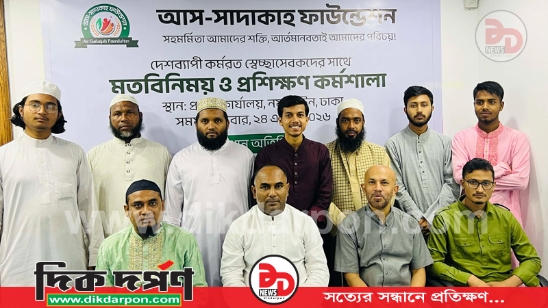 স্বেচ্ছাসেবকদের নিয়ে আস-সাদাকাহ ফাউন্ডেশনের প্রশিক্ষণ কর্মশালা