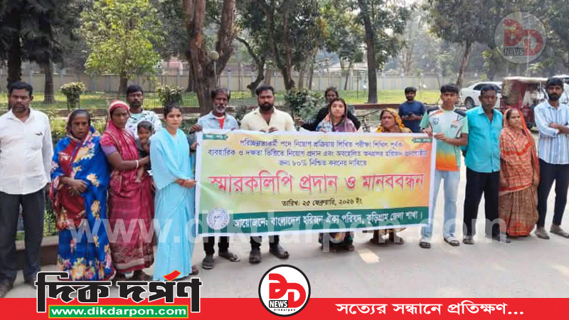 কুড়িগ্রামে ৮০ শতাংশ পরিচ্ছন্নতাকর্মী হরিজন সম্প্রদায় থেকে নিয়োগের দাবিতে মানববন্ধন