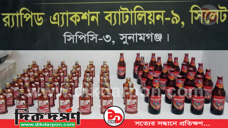 বিশ্বম্ভরপুরে বিদেশি মদ বিয়ারের চালান সহ কারবারি আটক