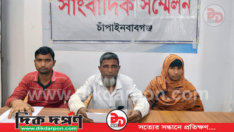 চাঁপাইনবাবগঞ্জের গোমস্তাপুরের ভুক্তভোগীর সংবাদ সম্মেলন