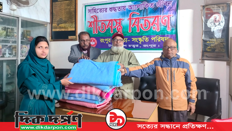 রংপুর সাহিত্য-সংস্কৃতি পরিষদের এ বছরে দ্বিতীয় বার শীতবস্ত্র বিতরণ