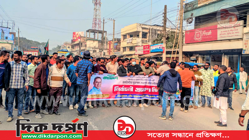 ‎পঞ্চগড়ে ধানের শীষে ভোট চেয়ে রাজপথে পৌর যুবদল, পৌর স্বেচ্ছাসেবক দল ও পৌর ছাত্রদল