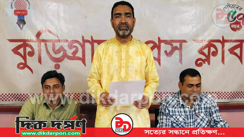 কুড়িগ্রাম প্রেসক্লাবের ২০২৬-২০২৭ মেয়াদের কার্যনির্বাহী পরিষদ নির্বাচনের তফসিল ঘোষণা