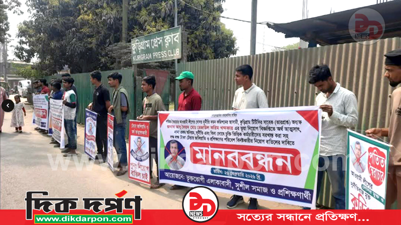 কুড়িগ্রাম টিটিসি’র ভারপ্রাপ্ত অধ্যক্ষের অনিয়মের বিরুদ্ধে প্রশিক্ষণার্থীদের মানববন্ধন