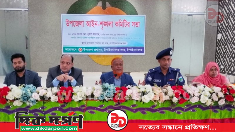 চাঁপাইনবাবগঞ্জ সদর উপজেলা আইন-শৃঙ্খলা কমিটির সভা অনুষ্ঠিত
